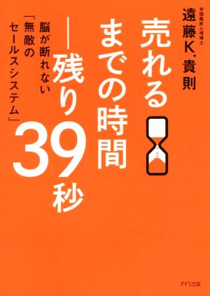 売れるまでの時間 残り39秒 脳が断れない「無敵のセールスシステム」