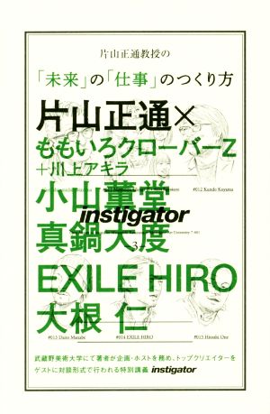 片山正通教授の「未来」の「仕事」のつくり方 CASA BOOKS instigator3