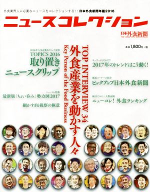 ニュースコレクション 外食業界人に必要なニュースをコレクションする!!日本外食新聞年鑑2016