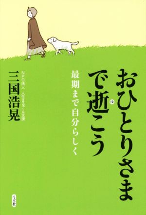 おひとりさまで逝こう 最期まで自分らしく