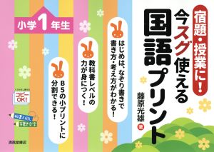 宿題・授業に！今すぐ使える国語プリント 小学1年生