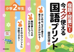 宿題・授業に！今すぐ使える国語プリント 小学2年生