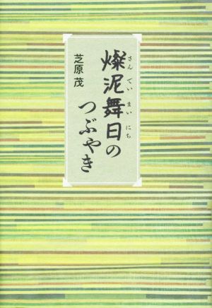 燦泥舞日のつぶやき