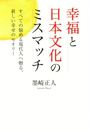 幸福と日本文化のミスマッチ すべての悩める現代人へ贈る、新しい幸せのセオリー