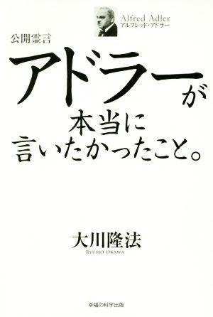 アドラーが本当に言いたかったこと。 公開霊言 OR BOOKS