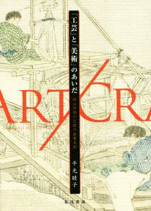 「工芸」と「美術」のあいだ 明治中期の京都の産業美術