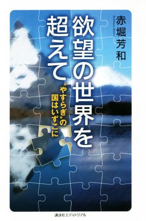 欲望の世界を超えて “やすらぎ