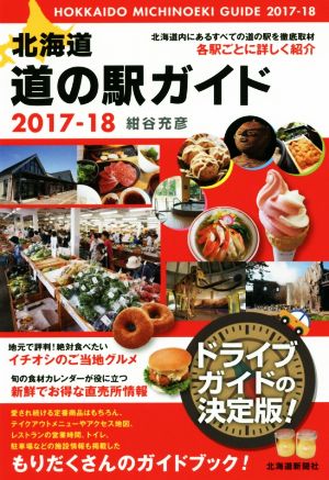 北海道 道の駅ガイド(2017-18)