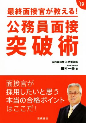 最終面接官が教える！公務員面接突破術(`19)