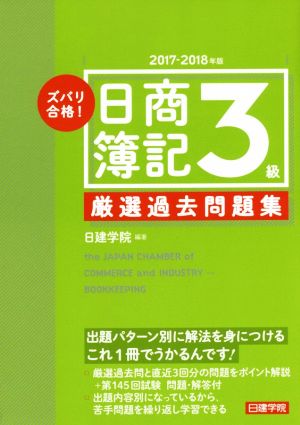 ズバリ合格！日商簿記3級厳選過去問題集(2017-2018年版)