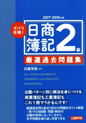 ズバリ合格！日商簿記2級厳選過去問題集(2017-2018年版)