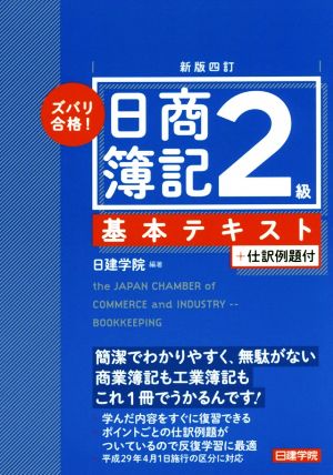 ズバリ合格！日商簿記2級基本テキスト 新版四訂+仕訳例題付