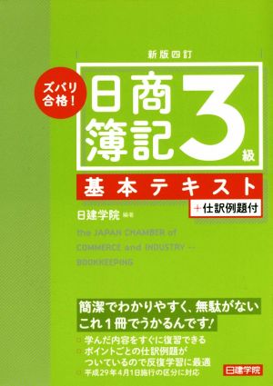 ズバリ合格！日商簿記3級基本テキスト 新版4訂 +仕訳例題付