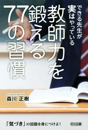 できる先生が実はやっている 教師力を鍛える77の習慣