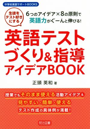 英語テストづくり&指導アイデアBOOK 6つのアイデア×8の原則で英語力がぐーんと伸びる！ 中学校英語サポートBOOKS