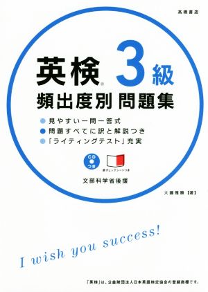 英検3級 頻出度別問題集