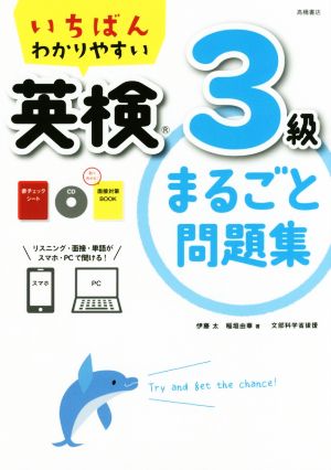 いちばんわかりやすい 英検3級まるごと問題集