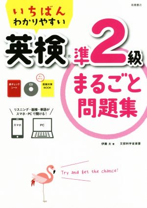 いちばんわかりやすい 英検準2級まるごと問題集