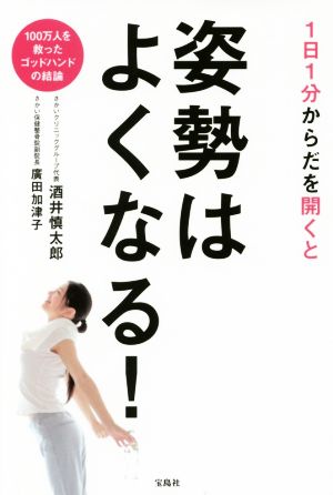 1日1分からだを開くと姿勢はよくなる！ 100万人を救ったゴッドハンドの結論