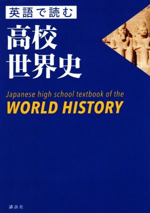 英語で読む高校世界史 Japanese high school textbook of the WORLD HISTORY