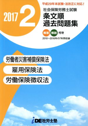 社会保険労務士試験 条文順/過去問題集 2017年(2) 労働者災害補償保険法・雇用保険法・労働保険徴収法