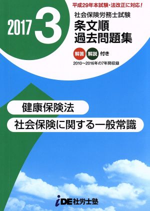 社会保険労務士試験 条文順/過去問題集 2017年(3) 健康保険法・社会保険に関する一般常識