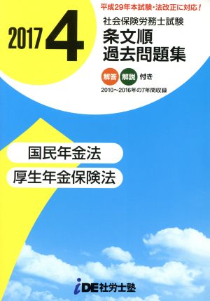 社会保険労務士試験 条文順/過去問題集 2017年(4) 国民年金法・厚生年金保険法