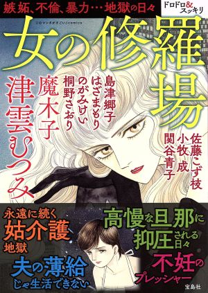 女の修羅場 このマンガがすごい！C