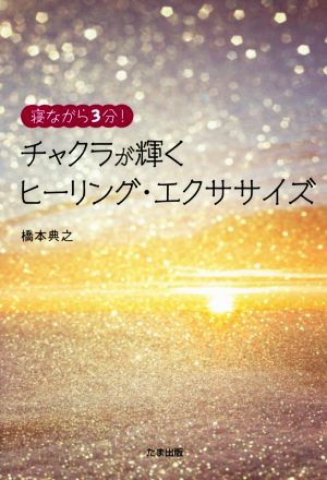 寝ながら3分！チャクラが輝くヒーリング・エクササイズ