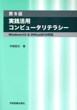 実践活用コンピュータリテラシー 第5版 Windows10 & Office2016対応