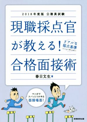 現職採点官が教える！合格面接術(2018年度版) 公務員試験