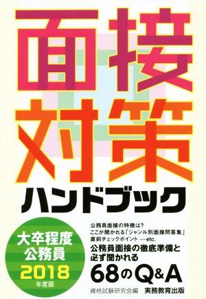 大卒程度公務員 面接対策ハンドブック(2018年度版)