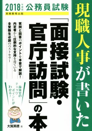 現職人事が書いた「面接試験・官庁訪問」の本(2018年度版) 公務員試験