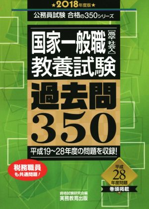 国家一般職[高卒・社会人]教養試験 過去問350(2018年度版) 公務員試験合格の350シリーズ