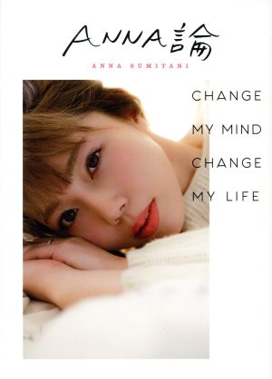 ANNA論 CHANGE MY MIND CHANGE MY LIFE