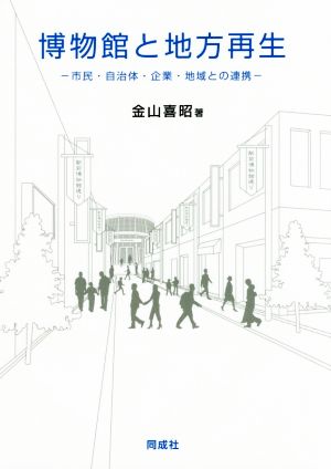 博物館と地方再生 市民・自治体・企業・地域との連携