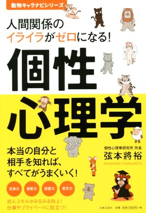 人間関係のイライラがゼロになる！個性心理学 動物キャラナビシリーズ