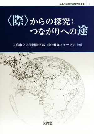 〈際〉からの探究:つながりへの途 広島市立大学国際学部叢書7