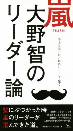 嵐 大野智のリーダー論