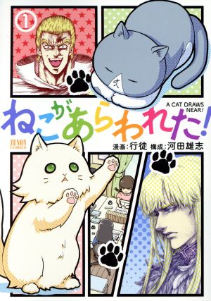 ねこがあらわれた！(1) ゼノンC