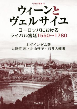 ウィーンとヴェルサイユヨーロッパにおけるライバル宮廷1550～1780人間科学叢書46
