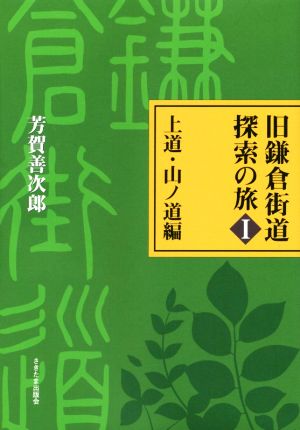 旧鎌倉街道探索の旅(Ⅰ) 上道・山ノ道編