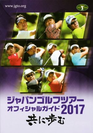 ジャパンゴルフツアーオフィシャルガイド(2017)