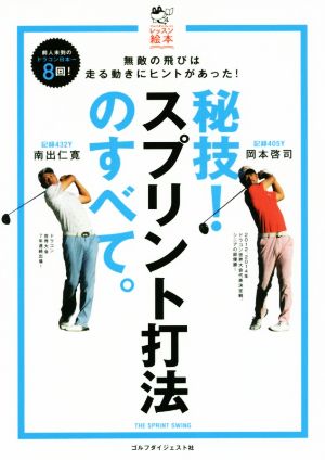 秘技！スプリント打法のすべて。 無敵の飛びは走る動きにヒントがあった！ ゴルフダイジェストレッスン絵本