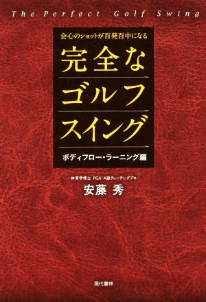 完全なゴルフスイング ボディフロー・ラーニング編 会心のショットが百発百中になる