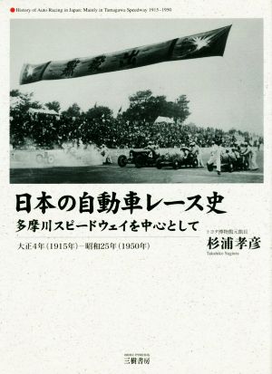 日本の自動車レース史 多摩川スピードウェイを中心として大正4年(1915年)-昭和25年(1950年)