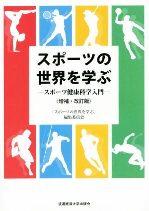 スポーツの世界を学ぶ 増補・改訂版 スポーツ健康科学入門