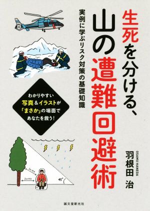 生死を分ける、山の遭難回避術 実例に学ぶリスク対策の基礎知識