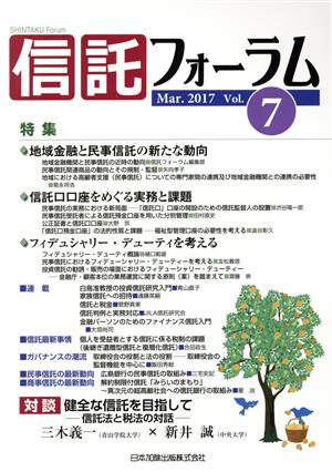 信託フォーラム(Vol.7 Mar.2017)
