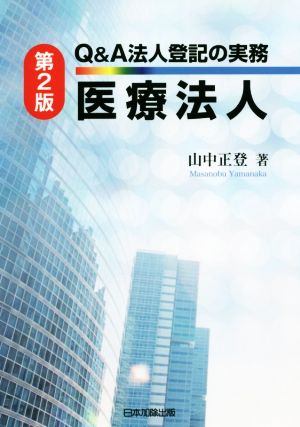 Q&A法人登記の実務医療法人 第2版